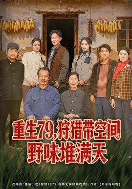 重生79，狩獵帶空間野味堆滿天(全集)