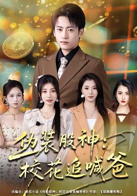 偽裝股神：?；ㄗ泛鞍?全集)