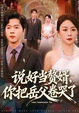 說(shuō)好當(dāng)贅婿，你把岳父卷哭了(全集)