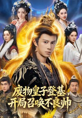 廢物皇子登基，開局召喚不良帥(全集)