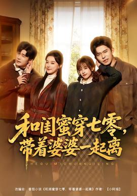 和閨蜜穿七零，帶著婆婆一起離(全集)