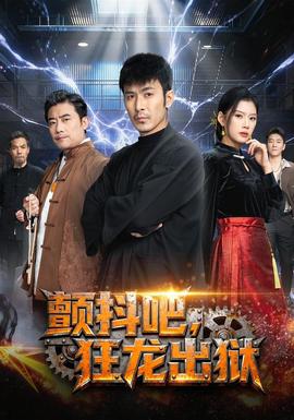 顫抖吧，狂龍出獄(全集)