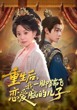 重生后，我一腳踹飛戀愛腦的兒子(全集)