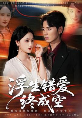 浮生錯愛終成空(全集)