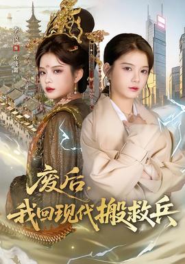 廢后，我回現代搬救兵(全集)