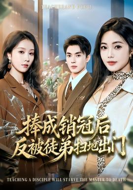 捧成銷冠后，反被徒弟掃地出門(全集)