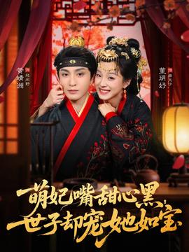 萌妃嘴甜心黑，世子卻寵她如寶(全集)