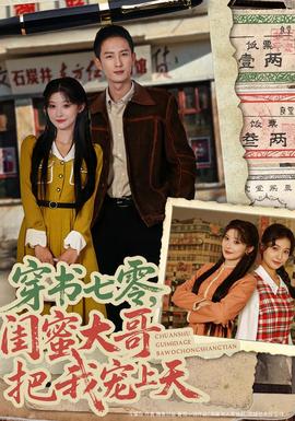 穿書七零，閨蜜大哥把我寵上天(全集)