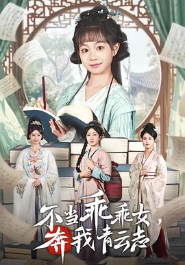 不當(dāng)乖乖女，奔我青云志(全集)