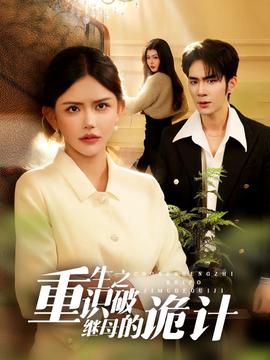 重生之識破繼母的詭計(jì)(全集)