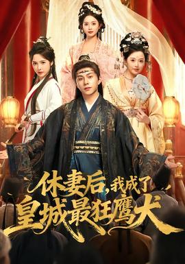 休妻后，我成了皇城最狂鷹犬(全集)