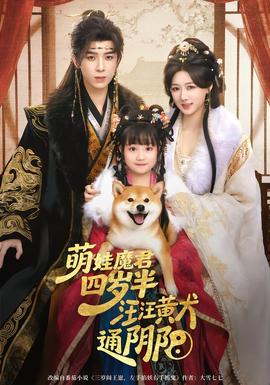 萌娃魔君四歲，半汪汪黃犬通陰陽(yáng)(全集)