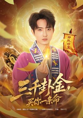 三千卦金，買你一條命(全集)