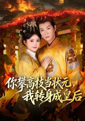 你攀高枝當(dāng)狀元，我轉(zhuǎn)身成皇后(全集)