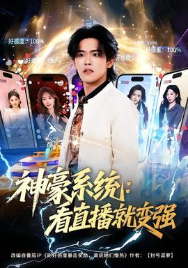 神豪系統(tǒng)：看直播就變強(qiáng)(全集)