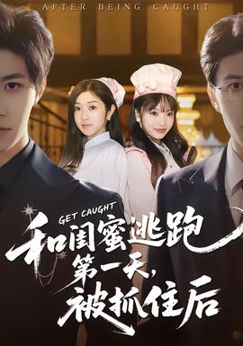 和閨蜜逃跑第一天，被抓住后(全集)