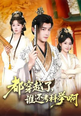 都穿越了，誰(shuí)還考科舉啊(全集)