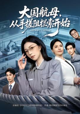 大國航母，從手搓阻攔索開始(全集)