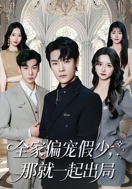 全家偏寵假少，那就一起出局(全集)