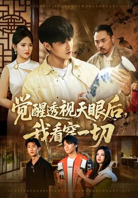 覺醒透視天眼后，我看穿一切(全集)