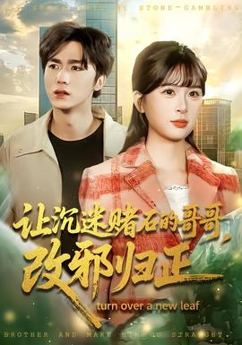 讓沉迷賭石的哥哥，改邪歸正(全集)