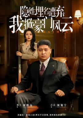 隱姓埋名遭棄，我掀豪門風云(全集)