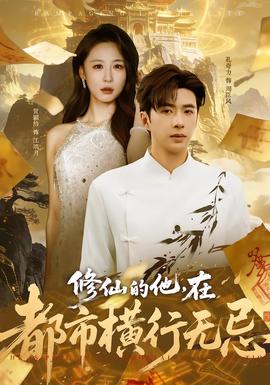 修仙的他，在都市橫行無(wú)忌(全集)