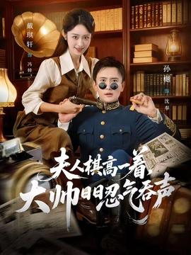 夫人棋高一著，大帥日日忍氣吞聲(全集)