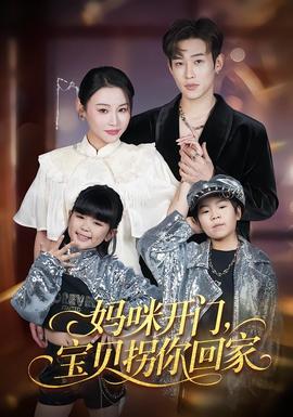 媽咪開門，寶貝拐你回家(全集)