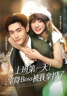 上班第一天！空降Boss被我拿捏了(全集)