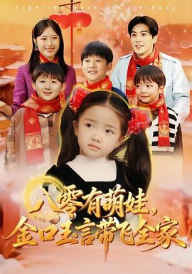 八零有萌娃，金口玉言帶飛全家(全集)