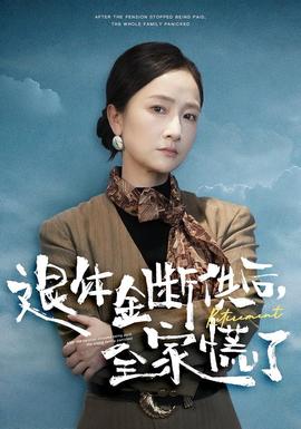 退休金斷供之后，全家慌了(全集)