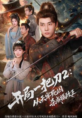 開局一把刀2從天牢死囚殺成攝政王(全集)