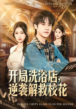 開局洗浴店，逆襲解救?；?全集)