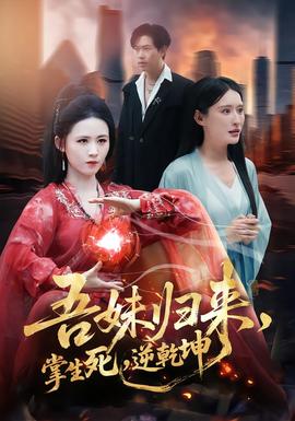 吾妹歸來，掌生死，逆乾坤(全集)