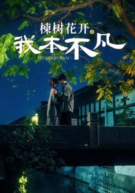 楝樹(shù)花開(kāi)之我本不凡(全集)