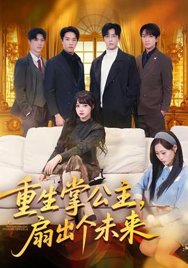 重生掌公主，扇出個(gè)未來(lái)(全集)