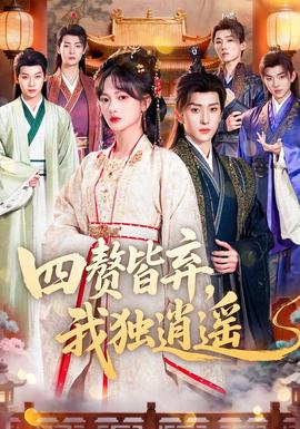 四贅皆棄，我獨逍遙(全集)