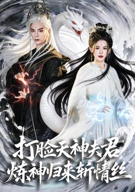 打臉天神夫君，煉神歸來斬情絲(全集)