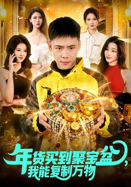 年貨買到聚寶盆，我能復制萬物(全集)