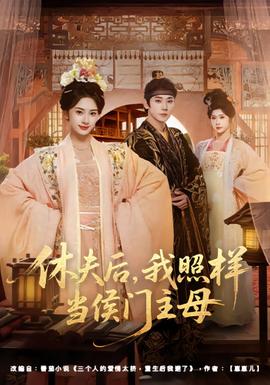 休夫后，我照樣當(dāng)侯門主母(全集)