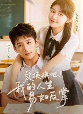 愛換換吧！我的人生易如反掌(全集)
