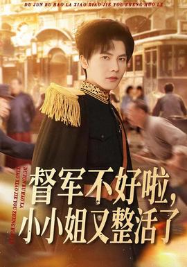 督軍不好啦，小小姐又整活了(全集)