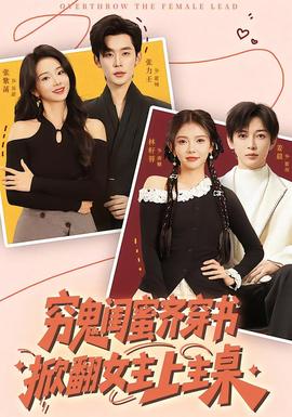 窮鬼閨蜜齊穿書，掀翻女主上主桌(全集)