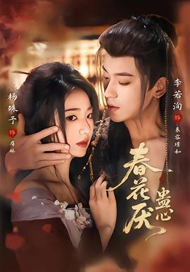 春花厭蠱心(全集)