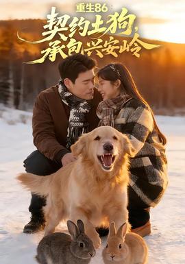 重生86：契約土狗，承包興安嶺(全集)