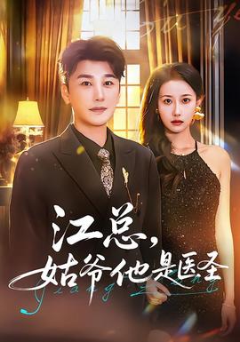 江總，姑爺他是醫(yī)圣(全集)