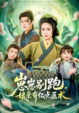 崽崽別跑，娘親有億點(diǎn)醫(yī)術(shù)(全集)