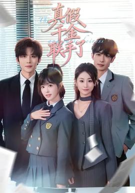 真假千金聯(lián)手了(全集)