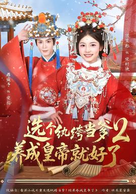 選個紈绔當爹，養(yǎng)成皇帝就好了2(全集)